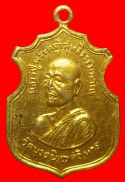 เหรียญหลวงปู่พระครูวิสุทธิธรรมภาณ วัดบวรนิเวศวิหาร ปี2516