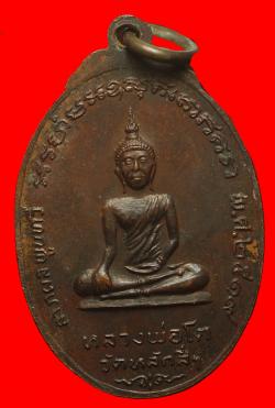 ภาพที่ 2 เหรียญพระครูพิพัฒน์สาครธรรมหลังหลวงพ่อโตวัดหลักสี่ ปี2519