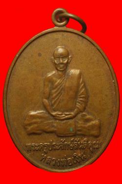 เหรียญพระครูประจักษ์สันติคุณ(หลวงพ่อเงิน) วัดหนองเลา อ.นาเชือก จ.มหาสารคาม
