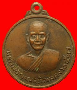 เหรียญหลวงพ่อญาณสถิตมงคล วัดกลางห้วยเม็ก จ.กาฬสินธุ์ ปี2517