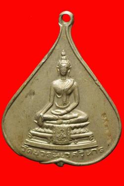 เหรียญวัดบวรฯ ปี 2517 เนื้ออัลปาก้า 