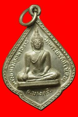 เหรียญพระมหาวิโลกนาถราช วัดพระไกรสีห์(น้อย) กรุงเทพฯ ปี2515