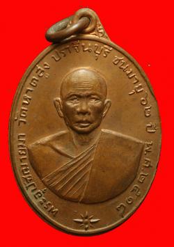 เหรียญพระอุปัชฌาย์มา วัดหาดสูง จ.ปราจีนบุรี ปี2518