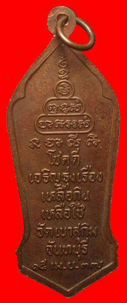 ภาพที่ 2 เหรียญหลวงพ่อสมชาย วัดเขาสุกิม จันทบุรี
