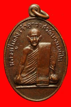 เหรียญหลวงปู่แดง วัดบางเตยใน ปทุมธานี ปี2511
