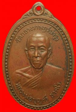 เหรียญหลวงพ่อบุญศรี วัดกลางราษฎร์บำรุง ฉะเชิงเทรา