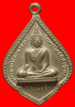 เหรียญพระมหาวิโลกนาถราช วัดพระไกรสีห์(น้อย) กรุงเทพฯ ปี2515 