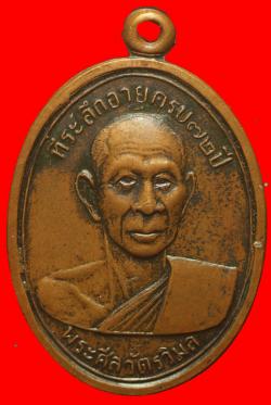 เหรียญพระศีลวัตรวิมล วัดหัวหิน ประจวบฯ ปี2507