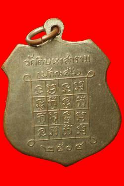 ภาพที่ 2 เหรียญพระครูสุตานุกูล(สุข) วัดดิษหงสาราม(มักกะสัน) ปี2504