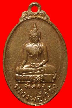 เหรียญหลวงพ่อไร่ขิงจำลอง วัดโพธิ์ ปี2514