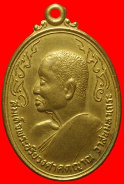 ภาพที่ 1 เหรียญสมเด็จพระสังฆราช วาส  ปี 2518