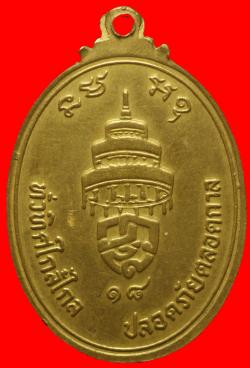ภาพที่ 2 เหรียญสมเด็จพระสังฆราช วาส  ปี 2518