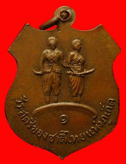 ภาพที่ 2 เหรียญสถูปธาตุหลวงพ่อวัดฉลองภูเก็ต