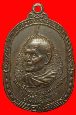 เหรียญสมเด็จพระอริยวงศาคตญาณ ปี 2516