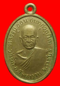 ภาพที่ 1 เหรียญหลวงปู่อ่อน วัดตึก ราชบุรี ปี2504