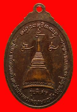 ภาพที่ 2 เหรียญหลวงพ่อเกษม เขมโก ออกที่วัดพระแก้วดอนเต้า จ.ลำปาง ปี2526