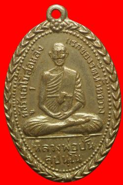 เหรียญหลวงพ่อปั้น วัดห้วยขวาง ปี2512