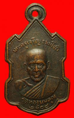 เหรียญหลวงพ่อเจริญ วัดทองนพคุณ เพชรบุรี ปี2508