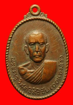 เหรียญหลวงพ่อออน วัดสว่างบูรพาจ.บุรีรัมย์ ปี2517