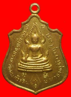 เหรียญพระพุทธชินราชหลัง9 รัชกาล