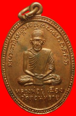 เหรียญหลวงปู่เมือง วัดดอนทราย ราชบุรี 