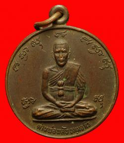 เหรียญหลวงพ่อพลับ วัดโนนสูง จันทบุรี ปี2523