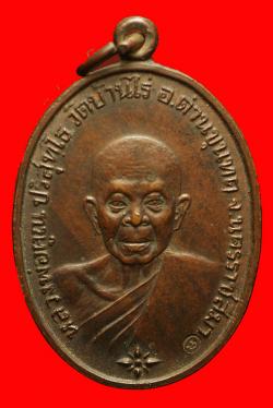 เหรียญหลวงพคูณ ออกวัดบ้านคลอง ชลบุรี พิมพ์ครึ่งองค์ ปี2534