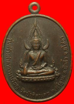 เหรียญพระพุทธชินราชวัดป่าศิลาเลข ยโสธร