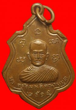 ภาพที่ 1 เหรียญพระครูสิมพลีคณานุยุต วัดงิ้มงาม อุตรดิตถ์ ปี2515 