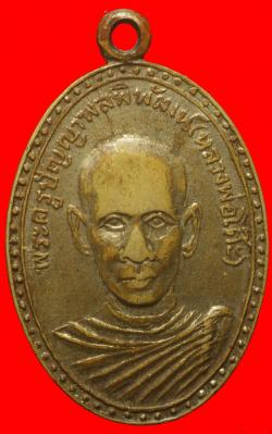 เหรียญรุ่นแรกหลวงพ่อโต๊ะ วัดธรรมนบ ราชบุรี ปี2513