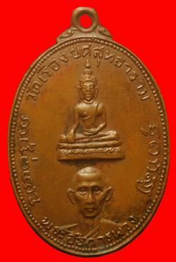 ภาพที่ 1 เหรียญพระอธิการพวง วัดเรืองยศสุทธาราม กรุงเทพณฯ  ปี2513