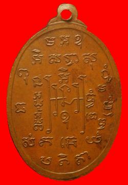 ภาพที่ 2 เหรียญพระอธิการพวง วัดเรืองยศสุทธาราม กรุงเทพณฯ  ปี2513