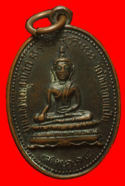 เหรียญพระพุทธวัดใหม่ยายแป้น บางกอกน้อย กรุงเทพฯ ปี2514