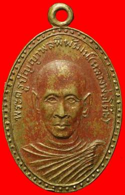 เหรียญรุ่นแรกหลวงพ่อโต๊ะ วัดธรรมนบ ราชบุรี ปี2513