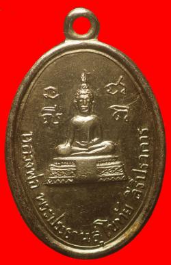  เหรียญหลวงพ่อพระประธานสุโขทัยสิริปราการ ปี2513