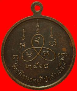 ภาพที่ 2 เหรียญหลวงปู่เทียม วัดกษัตราธิราช ปี2518
