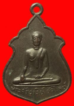 ภาพที่ 1 เหรียญพระศรีอาริย์วัดไลย์ ลพบุรี ปี2515