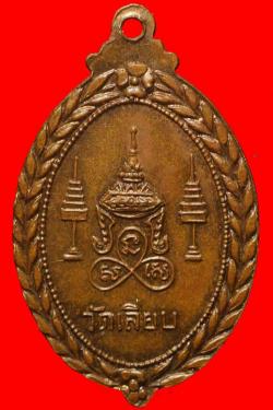 ภาพที่ 2 เหรียญหลวงพ่อช่วย วัดเลียบ ปี2515