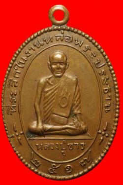 เหรียญหลวงปู่ขาว วัดหลักสี่ กรุงเทพฯ ปี2517