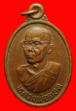 เหรียญหลวงพ่อยอด วัดถ้ำยอดมงกุฎ สระบุรี ปี2519