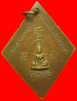 ภาพที่ 2 เหรียญพระครูศีลาภิรัต วัดลาดกระบัง ปี2508