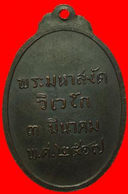 ภาพที่ 2 เหรียญรุ่นแรก พระมหาสงัด วิเวโก วัดเทพศิรินทร์ กรุงเทพฯ ปี2517