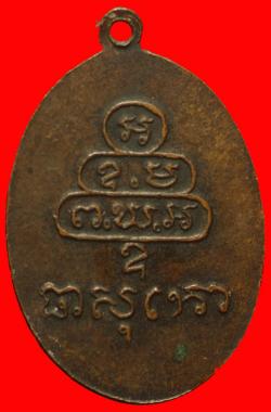 ภาพที่ 2 เหรียญกนกข้างเล็กเจ้าคุณนรฯ
