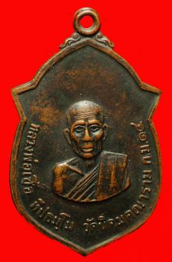 เหรียญหลวงพ่อเชื้อ วัดนิคมคณาราม จ.ประจวบฯ ปี2514