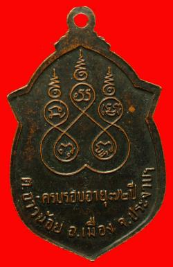 ภาพที่ 2 เหรียญหลวงพ่อเชื้อ วัดนิคมคณาราม จ.ประจวบฯ ปี2514