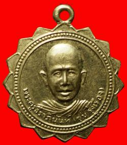 เหรียญหลวงพ่อชุบ วัดคลองเตยใน กรุงเทพฯ ปี2510