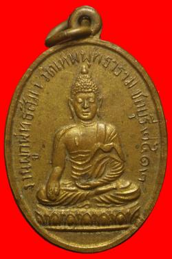 เหรียญพระพุทธวัดเทพพุทธาราม ชลบุรี ปี2512