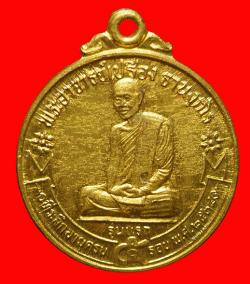 เหรียญรุ่นแรกหลวงพ่อเปรื่อง วัดสันติวัฒนา เพชรบูรณ์