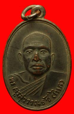 เหรียญพระครูสุวรรณธัช ไหล วัดเสาธงทอง ลพบุรี ปี2513