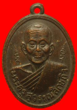 เหรียญพระครูสุวรรณสิกขกิจ วัดทองเพลง ธนบุรี ปี2514